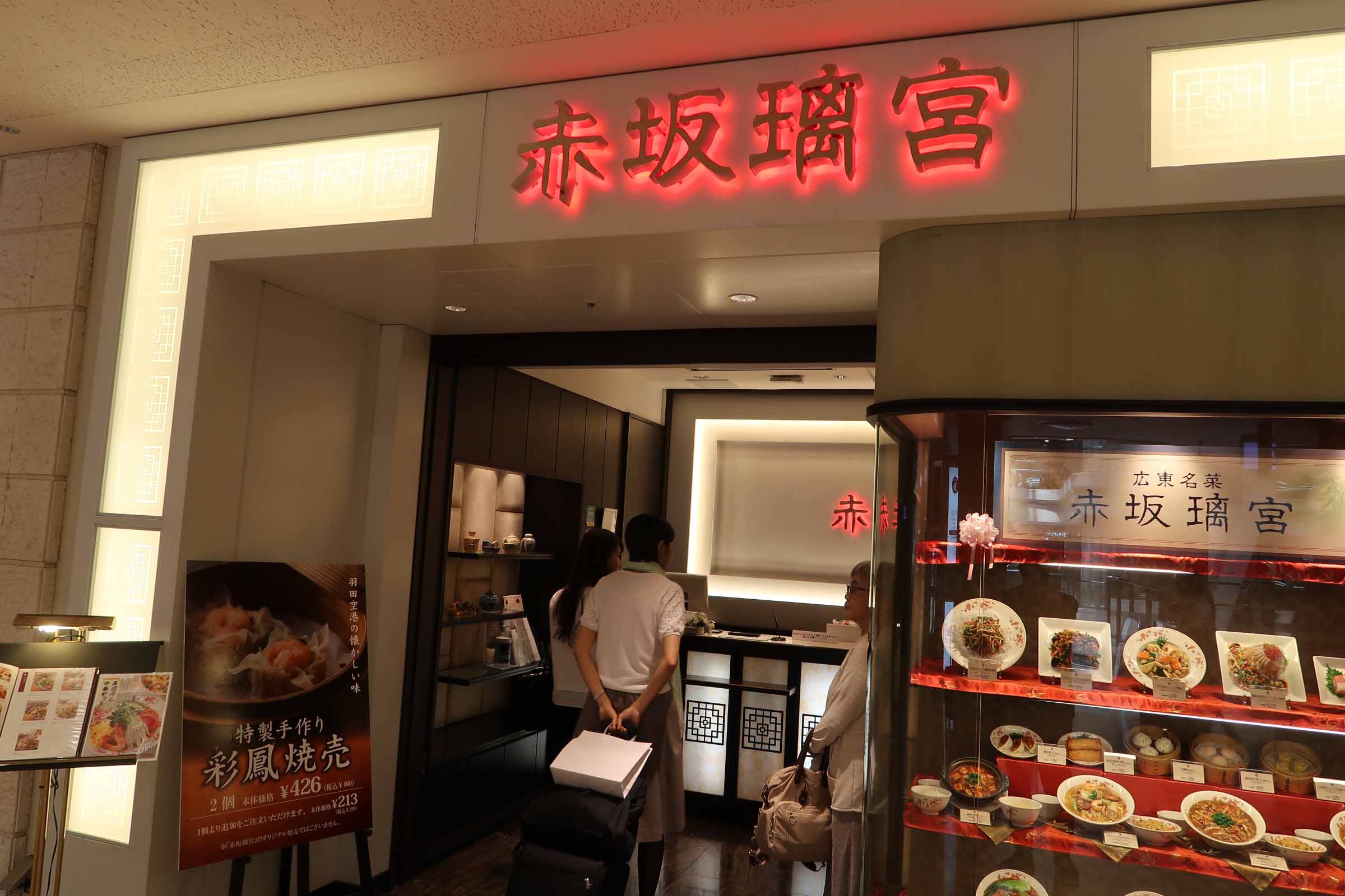 【東京・羽田】羽田空港の「赤坂離宮・１ビル店」に行ってみた！　～美味しいけど、お値段やや高め～